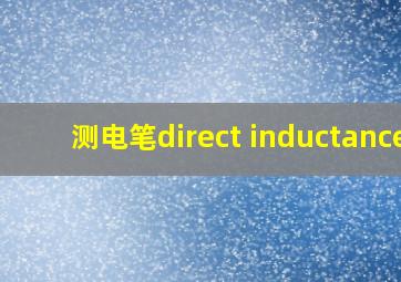 测电笔direct inductance